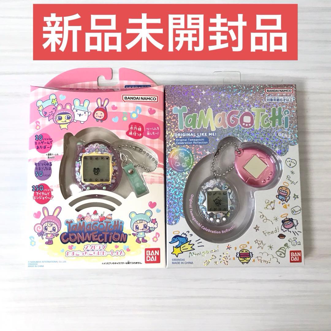 新品未開封品セット】たまごっちコネクション メゾピアノ／オリジナル