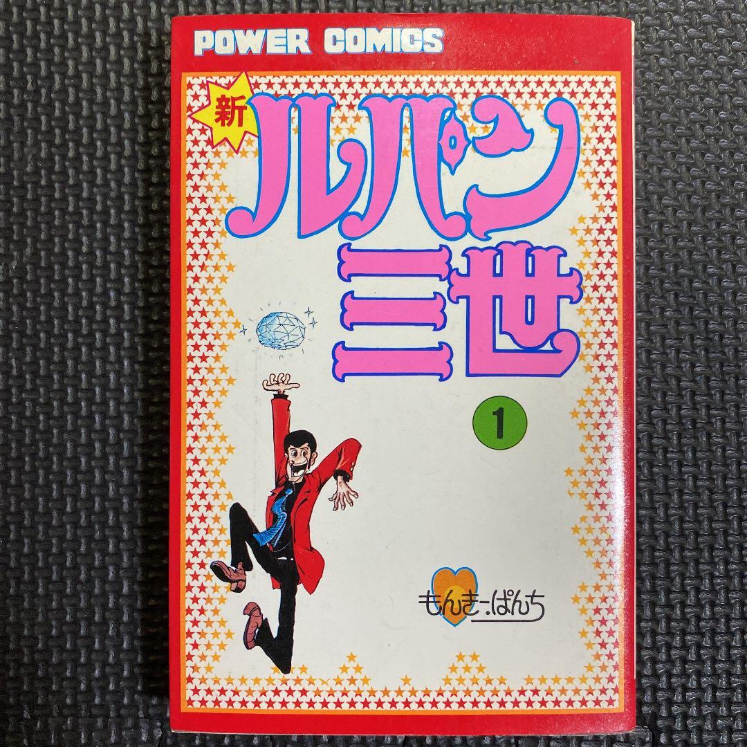 大特価】新ルパン三世 第1巻（57版） モンキー・パンチ パワァ