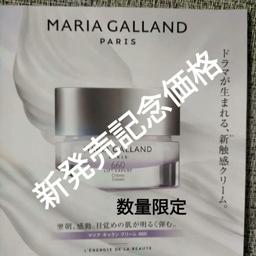 新発売！マリアギャラン クリーム660