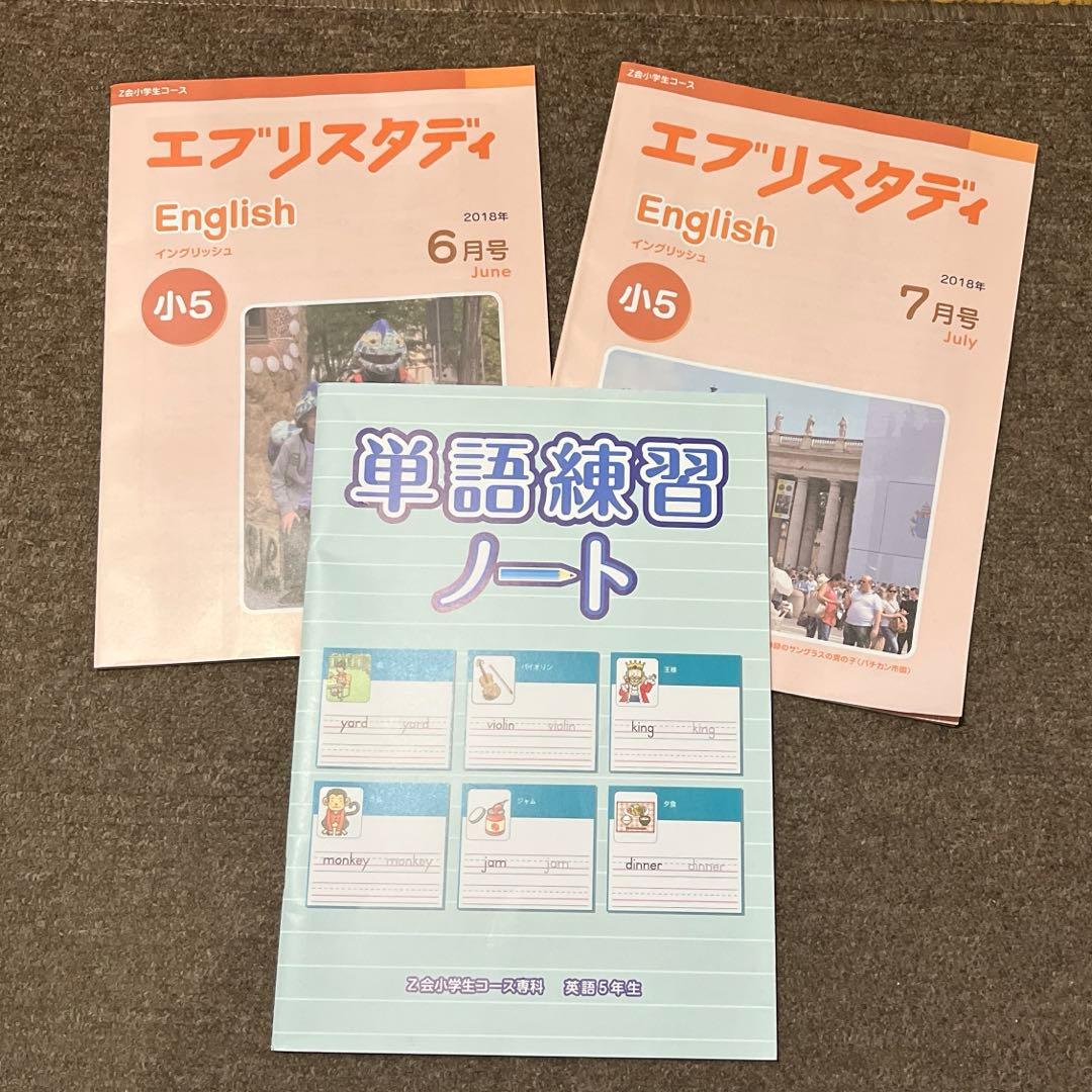 Z会小学生コース エブリスタディ English 小5 - メルカリ