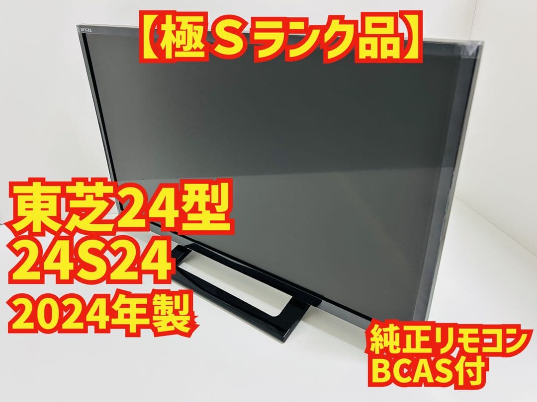 【9月8日まで】東芝24型液晶テレビREGZA 24S24 2024年製 Amazon | 東芝 24V型 液晶テレビ レグザ 24S24 ハイビジョン 外付けHDD