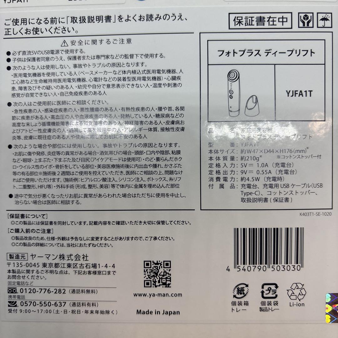 お値下げ不可！正規品！YAMAN フォトプラス ディープリフト YJFA1T