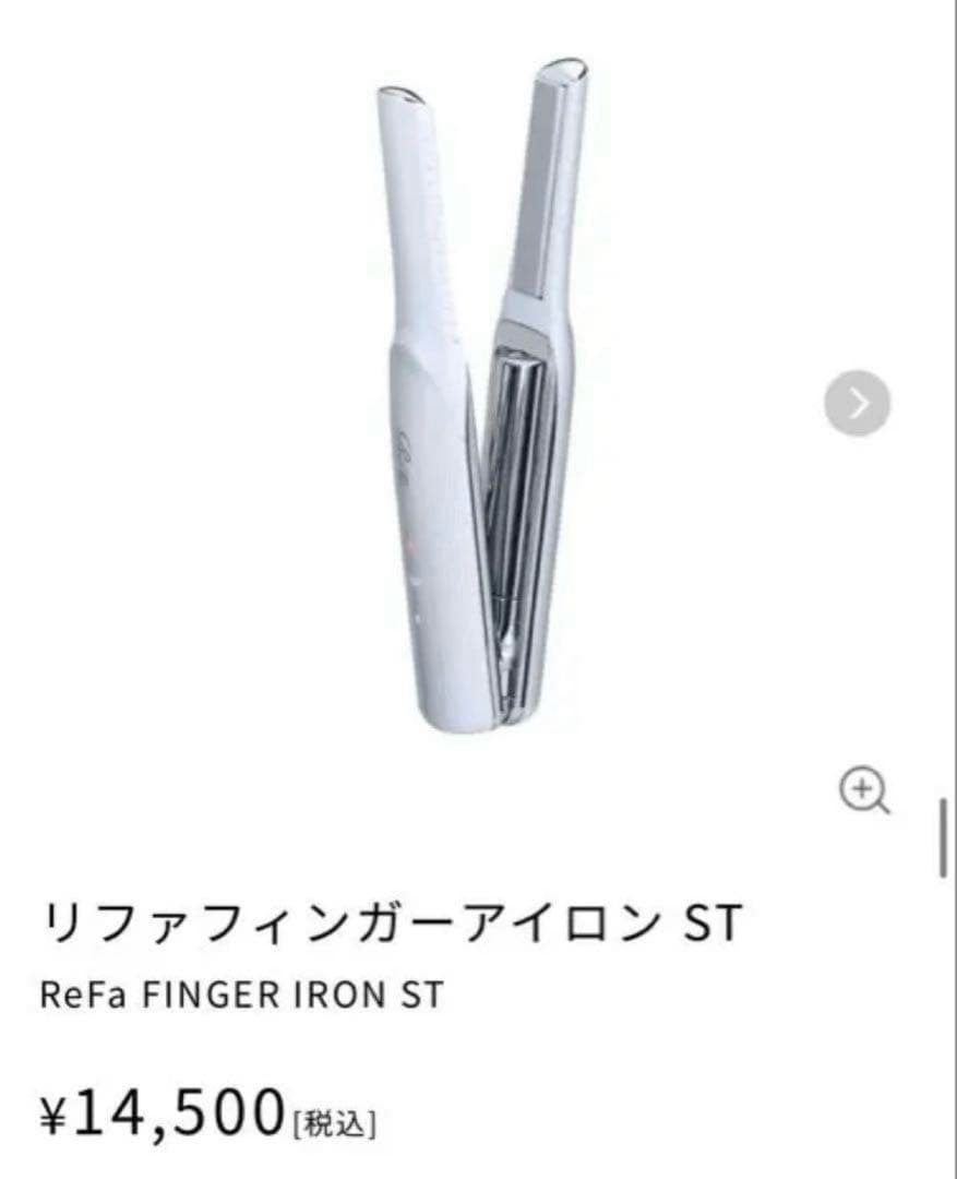 《新品未使用》ReFa(リファ) フィンガーアイロン ST ホワイト