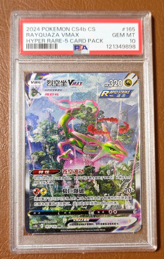 PSA10 レックウザ VMAX SA 中国語 HR 正規品 Rayquaza - メルカリ