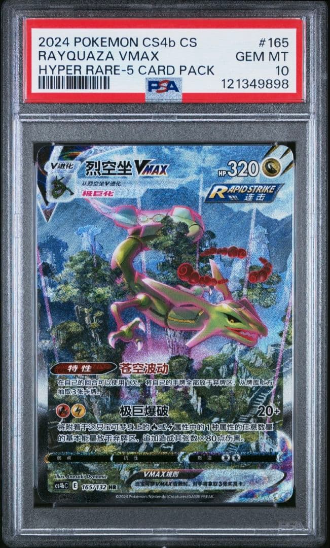 PSA10 レックウザ VMAX SA 中国語 HR 正規品 Rayquaza - メルカリ