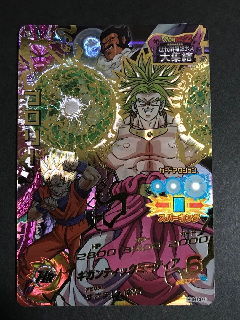 ドラゴンボールヒーローズ ブロリー HG8-CP7 - メルカリ