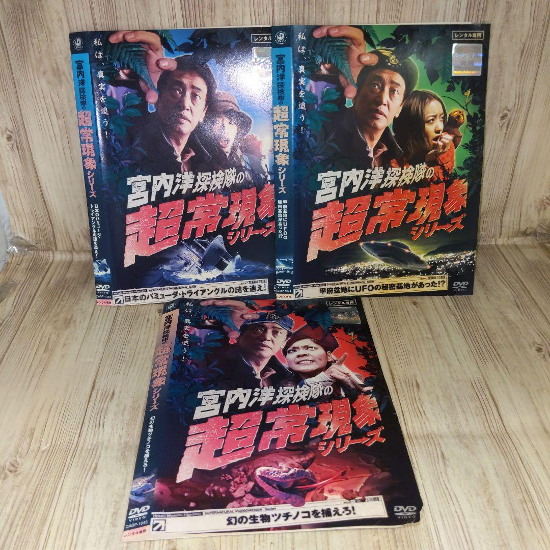 r1032 宮内洋探検隊の超常現象シリーズ 3巻セット　レンタル落ち r1032 宮内洋探検隊の超常現象シリーズ 3巻セット レンタル落ち - メルカリ