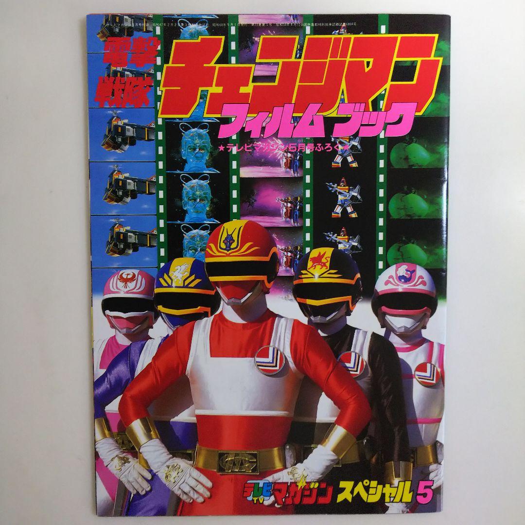 テレビマガジン」スペシャル5（美品・テレビマガジン1985年5月号