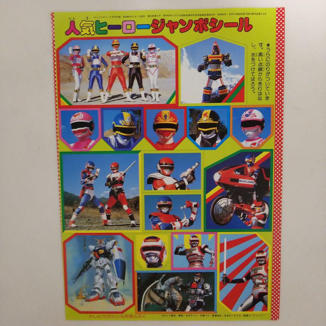 テレビマガジン」スペシャル5（美品・テレビマガジン1985年5月号