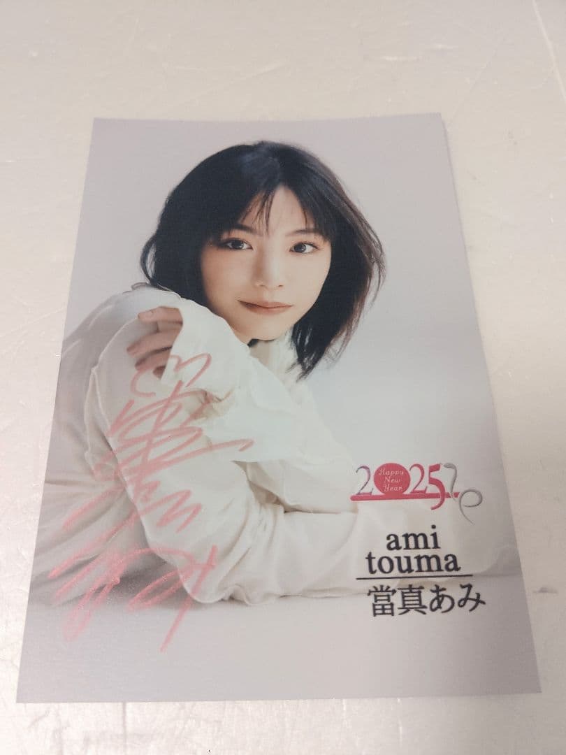 ラス1希少非売品：直筆サイン入り】當真あみさん2025年年賀状
