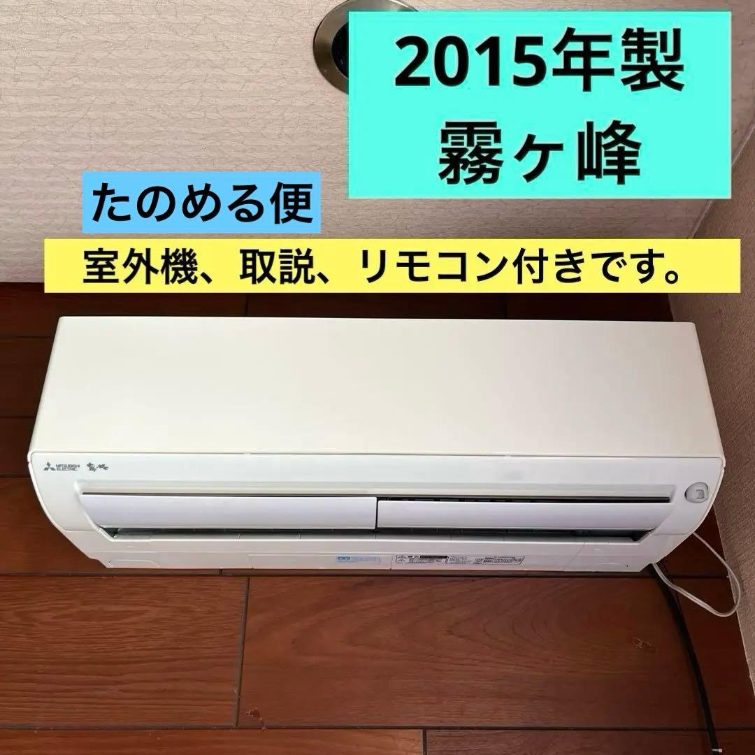 三菱エアコン　霧ヶ峰　MSZ-L285 2.8キロ　2015年製　空気清浄 MSZ-L285-W-IN｜三菱電機WIN2K