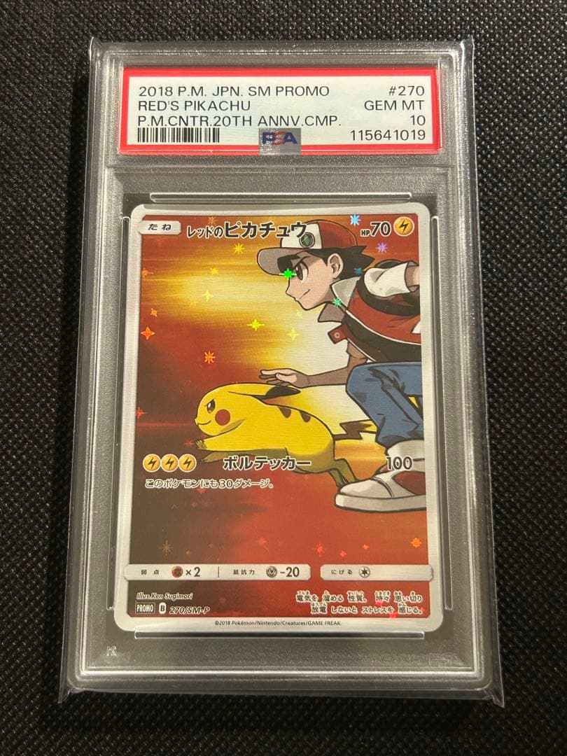 PSA10 レッドのピカチュウ プロモ SM ポケモンカード PSA10】レッドのピカチュウ (プロモ) {270/SM-P} [-] - magi通販