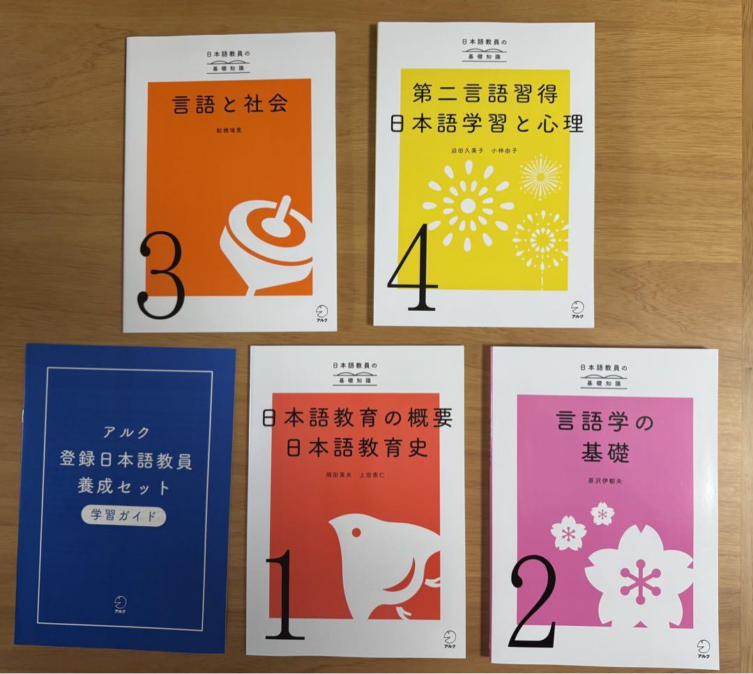 アルク 登録日本語教師養成セット アルク登録日本語教員養成セット | 日本語教員試験対応教材 | アルク