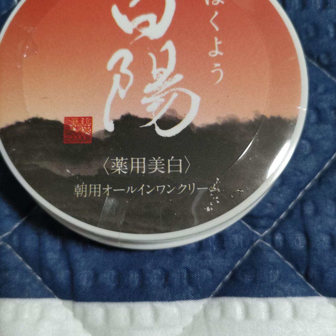 新大和漢方‥薬用美白‥朝用《白陽》& 夜用《白夜》オールインワンクリーム