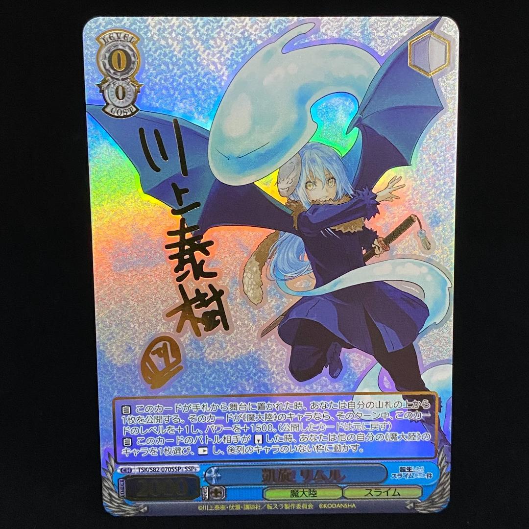ヴァイスシュヴァルツ 転スラ 凱旋リムルSSPサイン