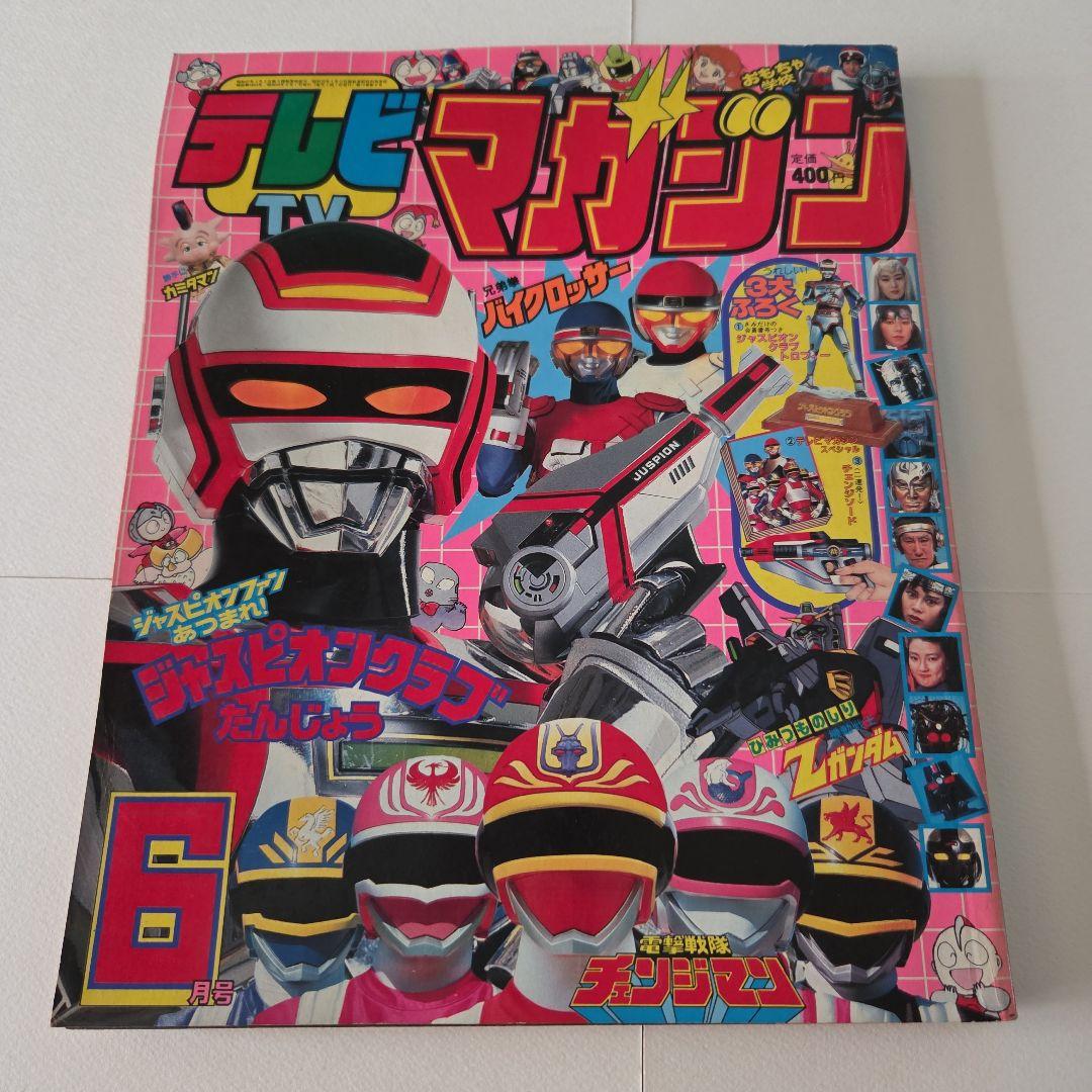 J*0様 テレビマガジン1985年（昭和60 ）7月号 チェンジマン ファミコ