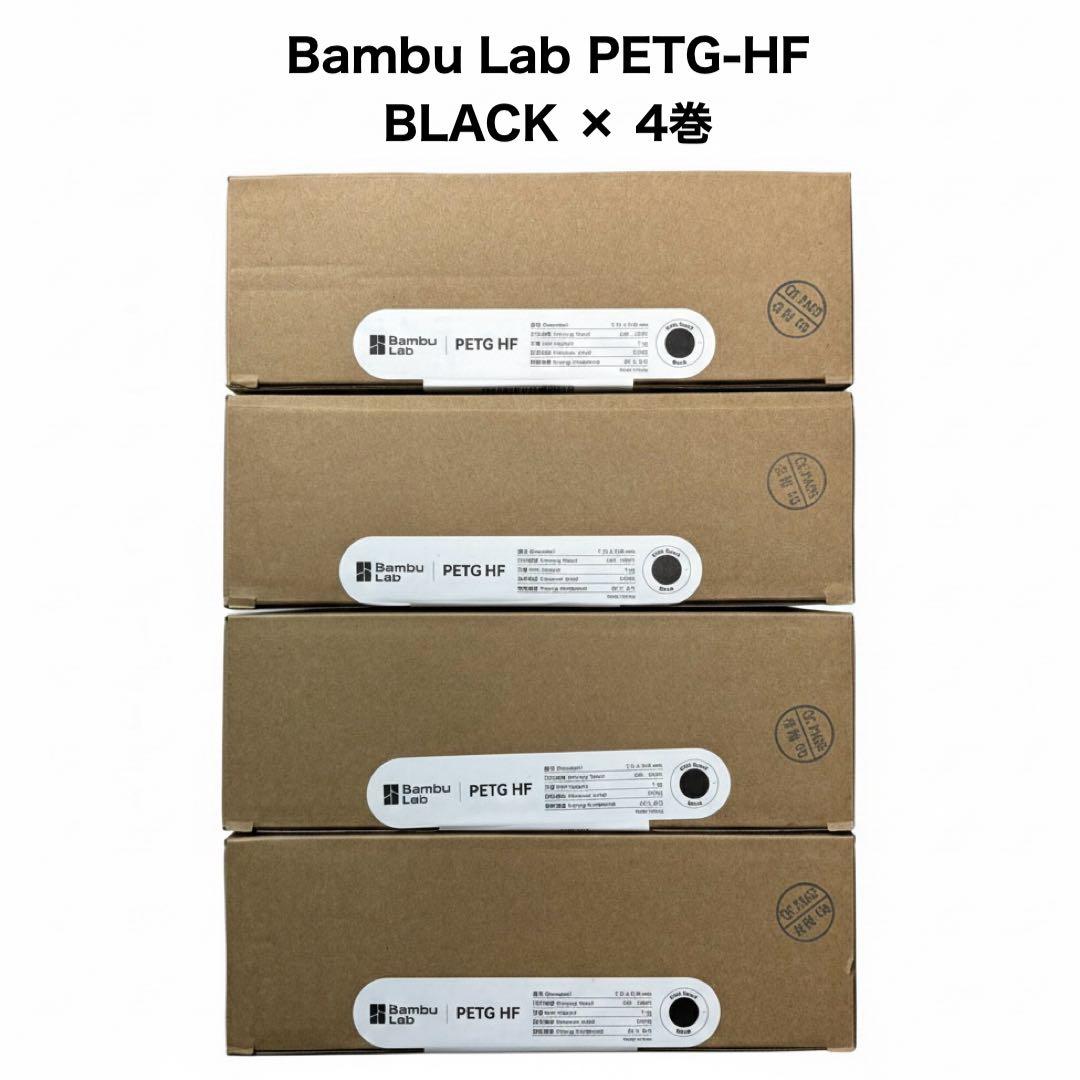 4巻セット⭐︎ Bambu Lab PETG-HF BLACK PETG HF | Bambu Lab US Store