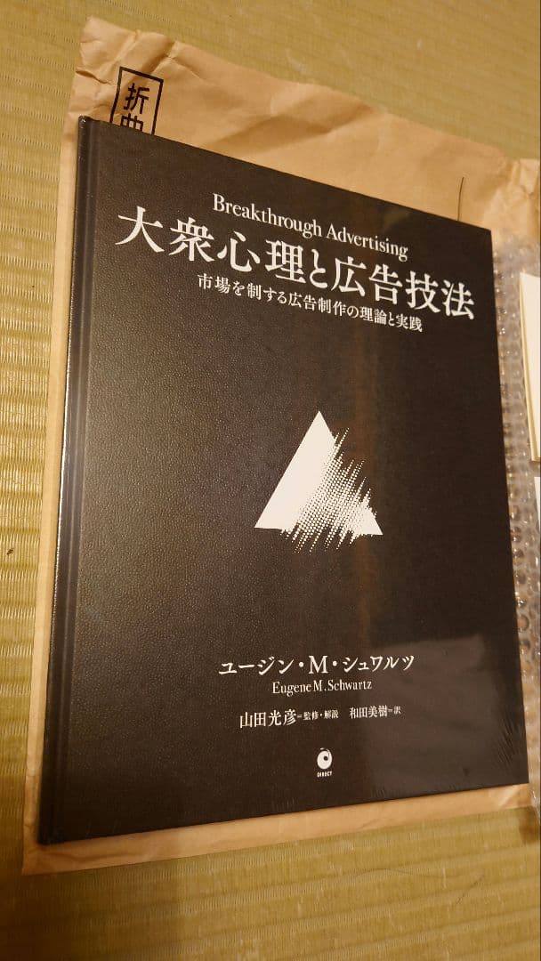 【残り1点】(新品)大衆心理と広告技法/ダイレクト出版 大衆心理と広告技法 市場を制する広告制作の理論と実践 | 書籍