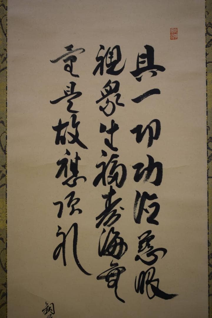 真作/鋼栄山主/慈母観世音像画賛/布袋屋掛軸HH-874 - メルカリ