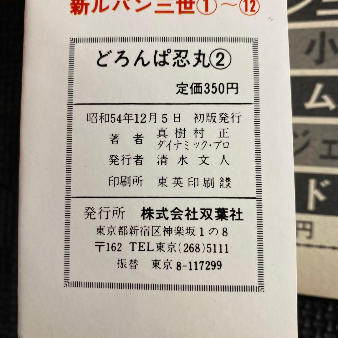 激レア・初版】どろんぱ忍丸 第2巻 真樹村正 パワァコミックス - メルカリ