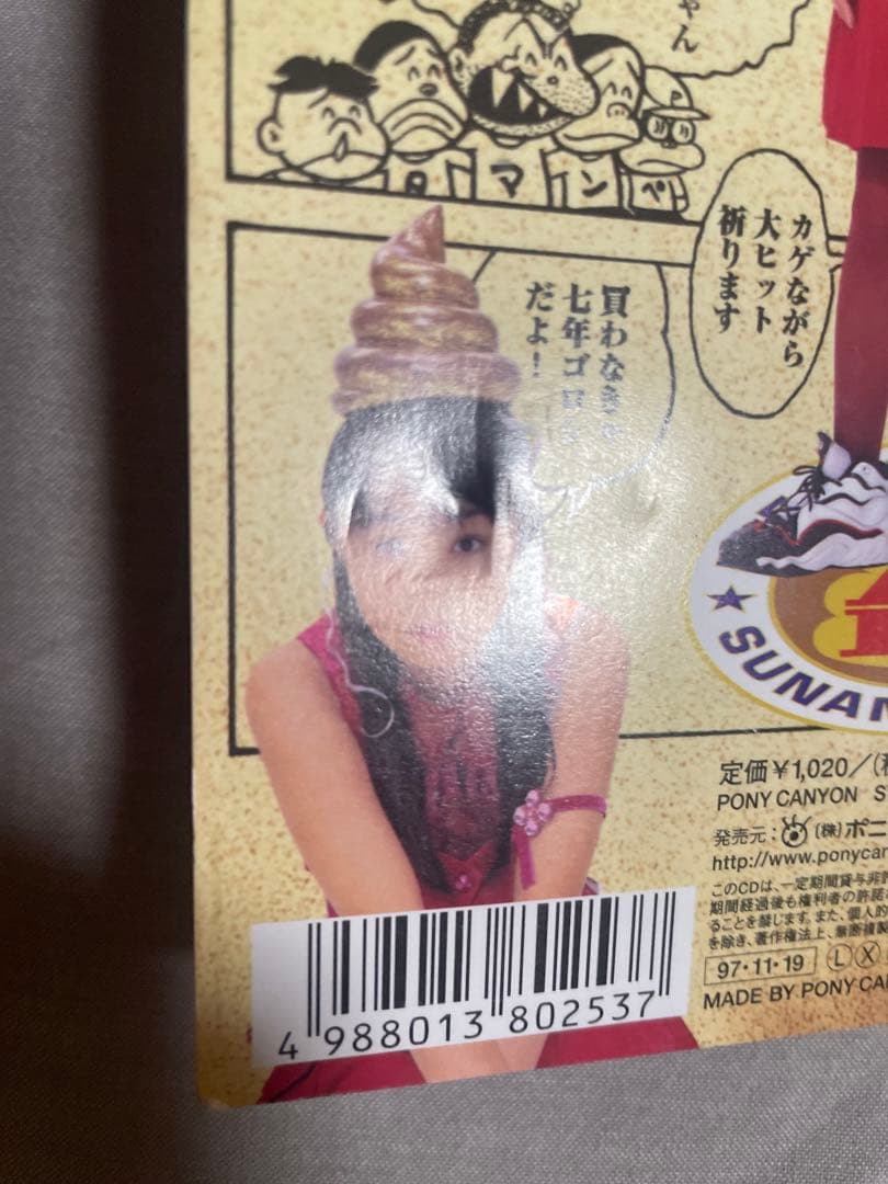 8cm CD うんこちゃん う〜ん恋した時から… 魑魅魍魎の芸能界