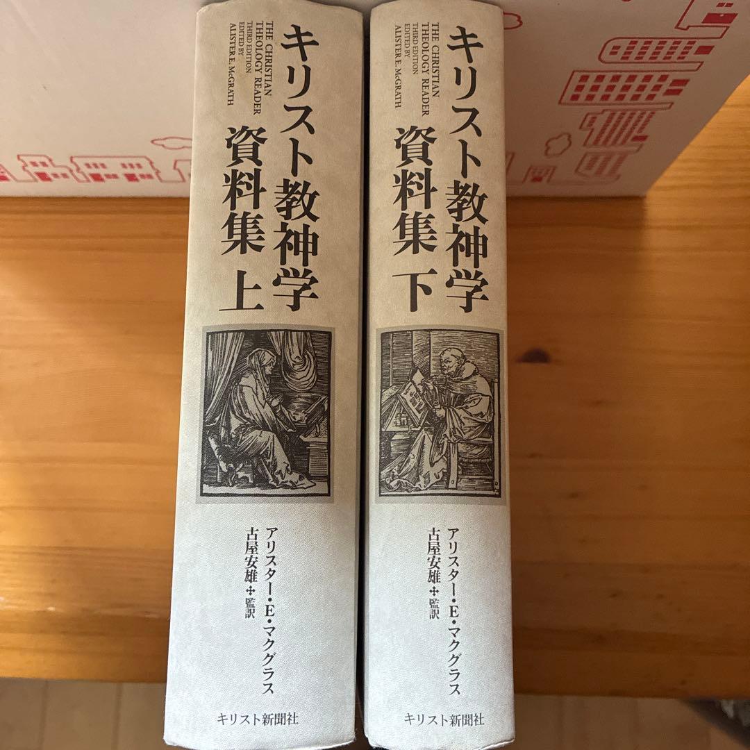 アクグラス　キリスト教神学 資料集 上下巻セット キリスト教神学資料集 (上) | アリスター E.マクグラス |本 | 通販