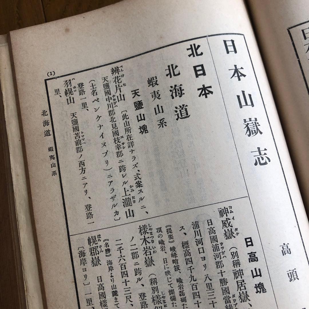 165：明治大正発行‼️台湾が日本だった時の地図付き！山岳辞典『