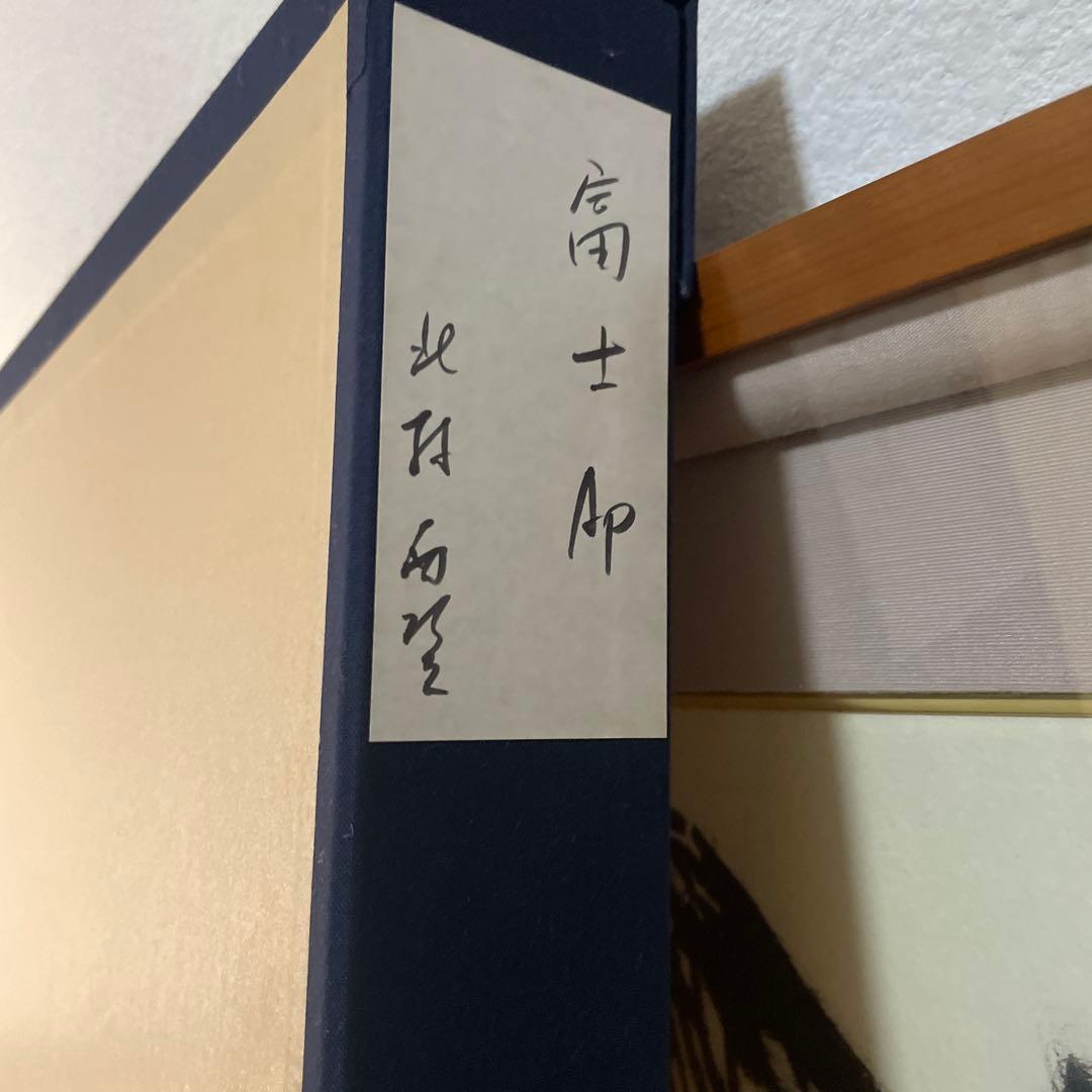 超レア品AP版 北村西望 「富士」（作家保存版）肉筆サイン 額装 証明