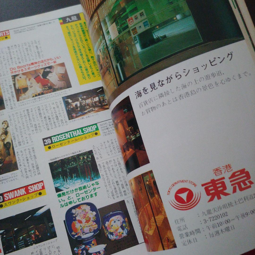 希少】昭和58年ホンコンガイドムック「マイ香港」 - メルカリ