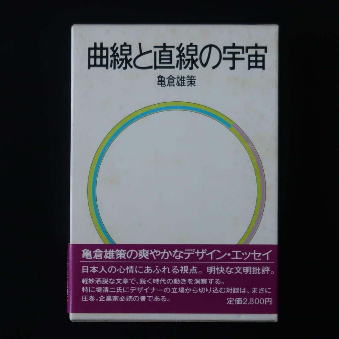 【署名本】曲線と直線の宇宙 亀倉雄策 Amazon.co.jp: 曲線と直線の宇宙 : 亀倉 雄策: 本