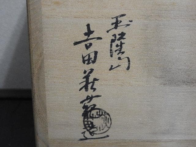 玉隆山 吉田萩苑造 萩茶碗 共箱 MA489 - メルカリ