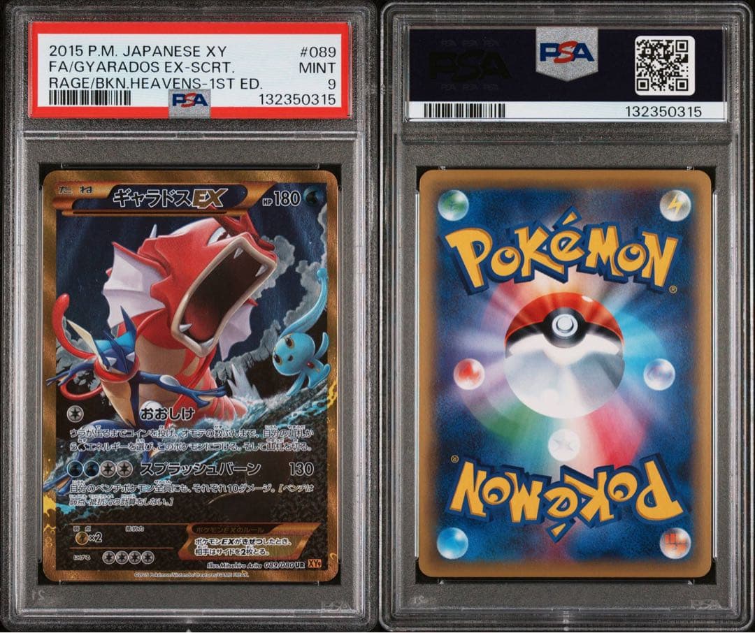 ギャラドスEX UR XY9 破天の怒り 089/080 PSA9 - メルカリ