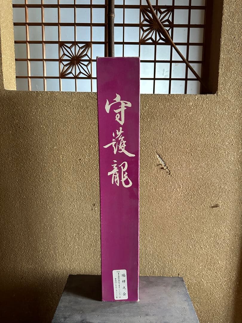 守護龍 瑞祥之会 掛け軸 善海 - メルカリ