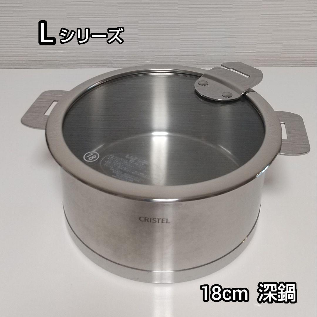 CRISTEL Lシリーズ 両手鍋セット CRISTEL（クリステル） クリステル鍋 Lシリーズ 両手鍋深型 2.0L 18cm