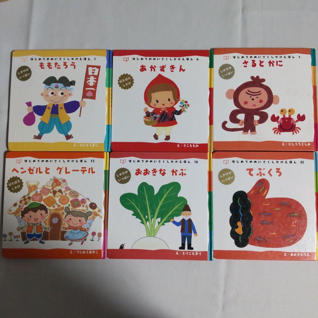 はじめてのめいさくしかけえほん 6冊セット - メルカリ