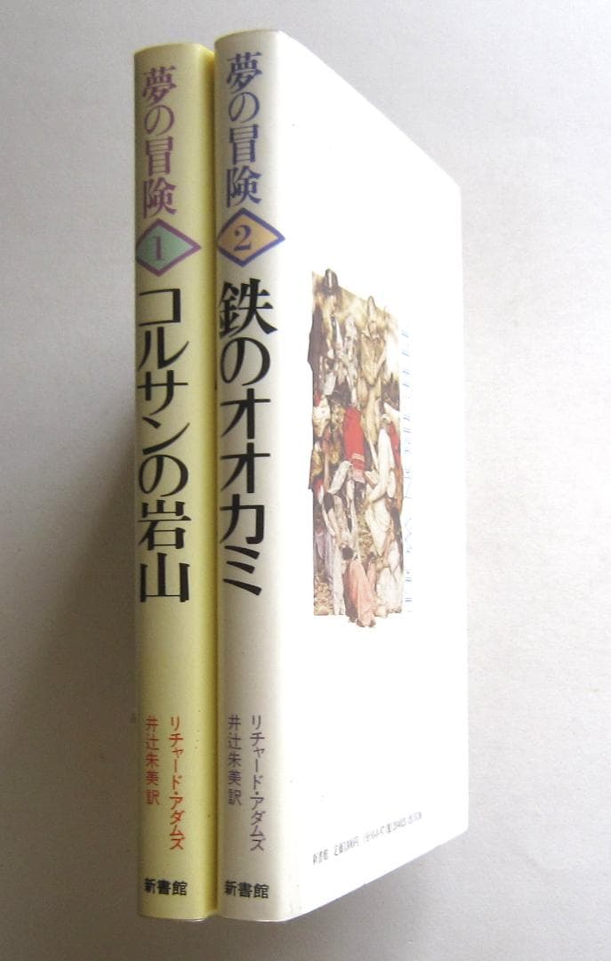 夢の冒険 ①コルサンの岩山②鉄のオオカミ リチャード・アダムズ 井辻朱美