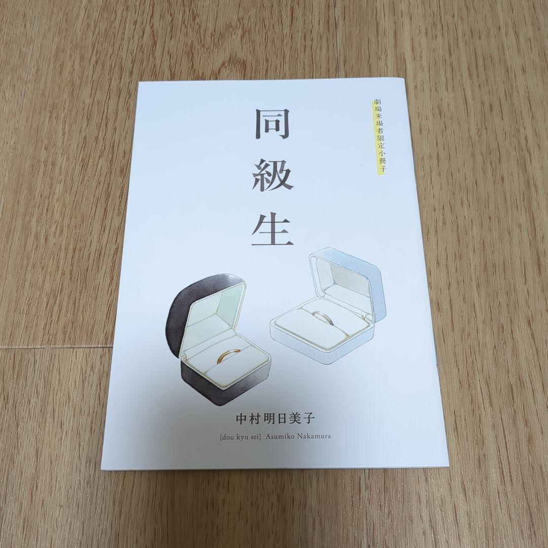 Nemさま専用】同級生 小冊子セット 中村明日美子 - メルカリ