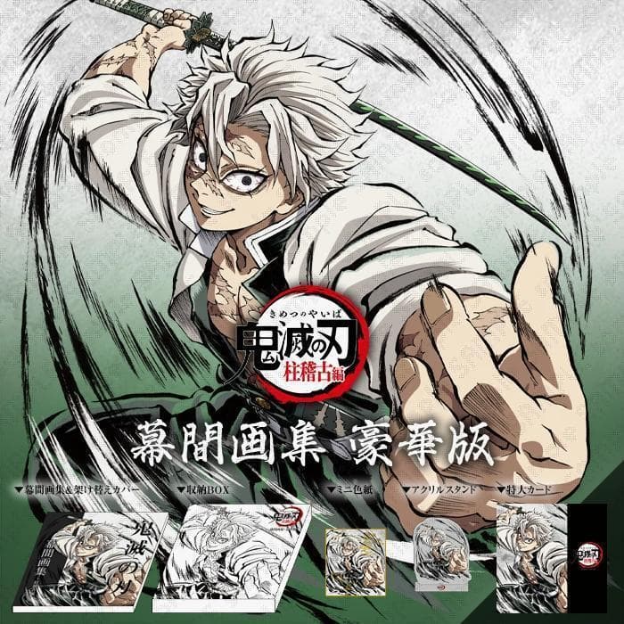 新品未開封 鬼滅の刃 柱稽古編 幕間画集 豪華版 風柱 不死川実弥Ver