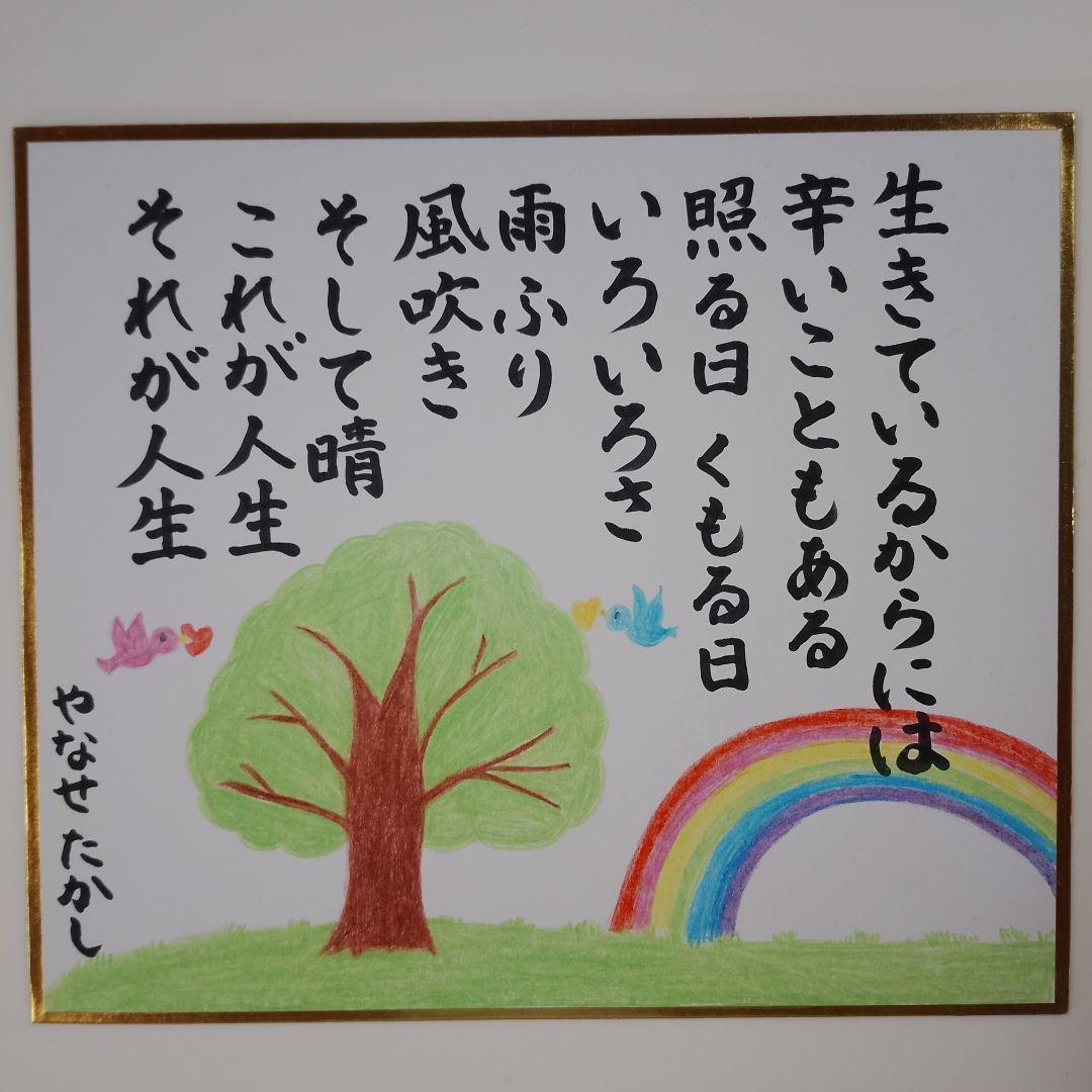 筆文字アート ミニ色紙「それが人生」やなせたかし - メルカリ