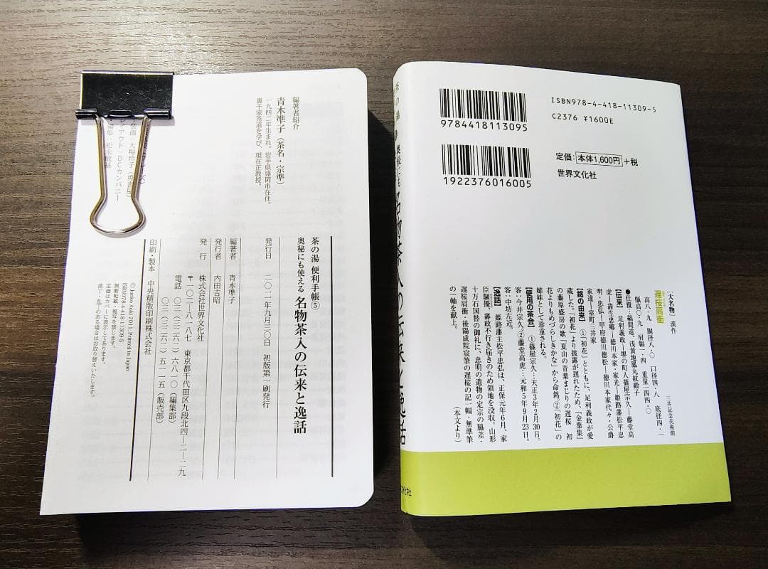 裁断本】奥秘にも使える 名物茶入の伝来と逸話 - メルカリ