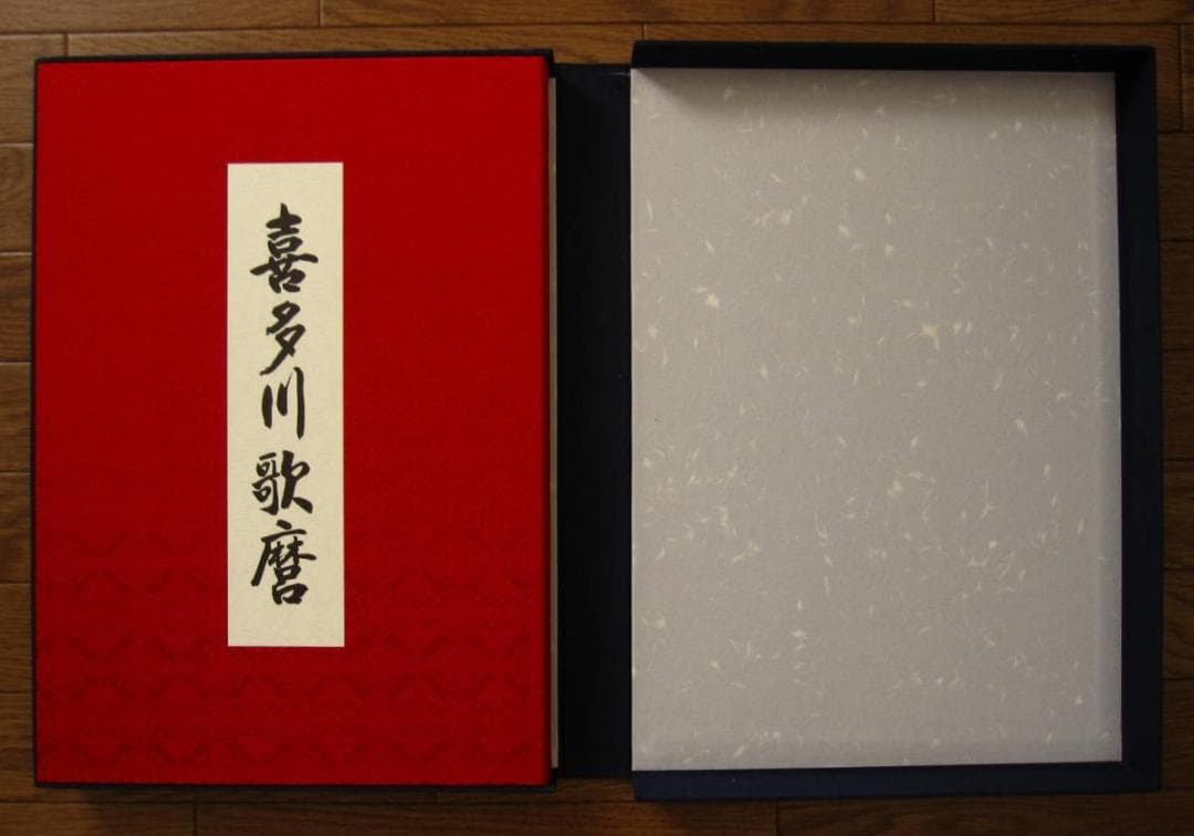 喜多川歌麿　Kitagawa Utamaro　函付き 定価3万 喜多川歌麿　Kitagawa Utamaro　函付き 定価3万