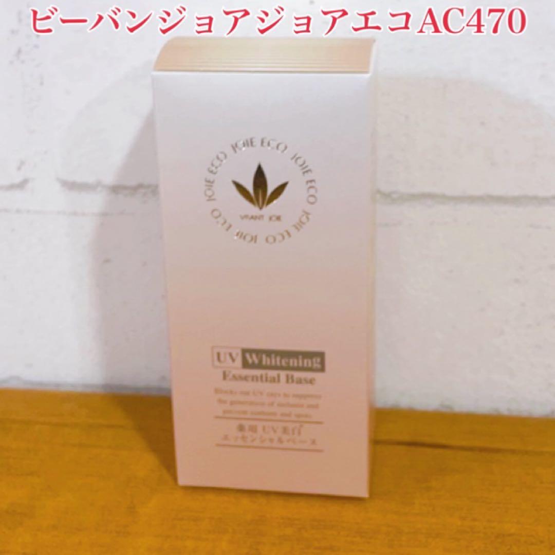 ビーバンジョア ジョアエコ　2本 VIVANT JOIE（ビーバンジョア） 日焼け止め 薬用UV美白エッセンシャル