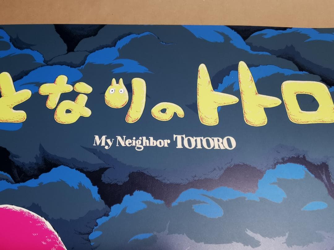 となりのトトロ・特大限定ポスター（100枚限定生産、スタジオジブリ