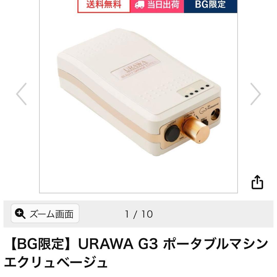 【BG限定】URAWA G3 ポータブルマシン エクリュベージュ BG限定】URAWA G3 ポータブルマシン エクリュベージュの卸・通販