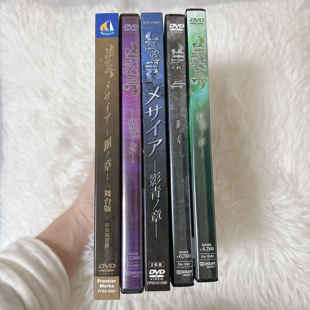 舞台 メサイア DVD 5巻セット - メルカリ