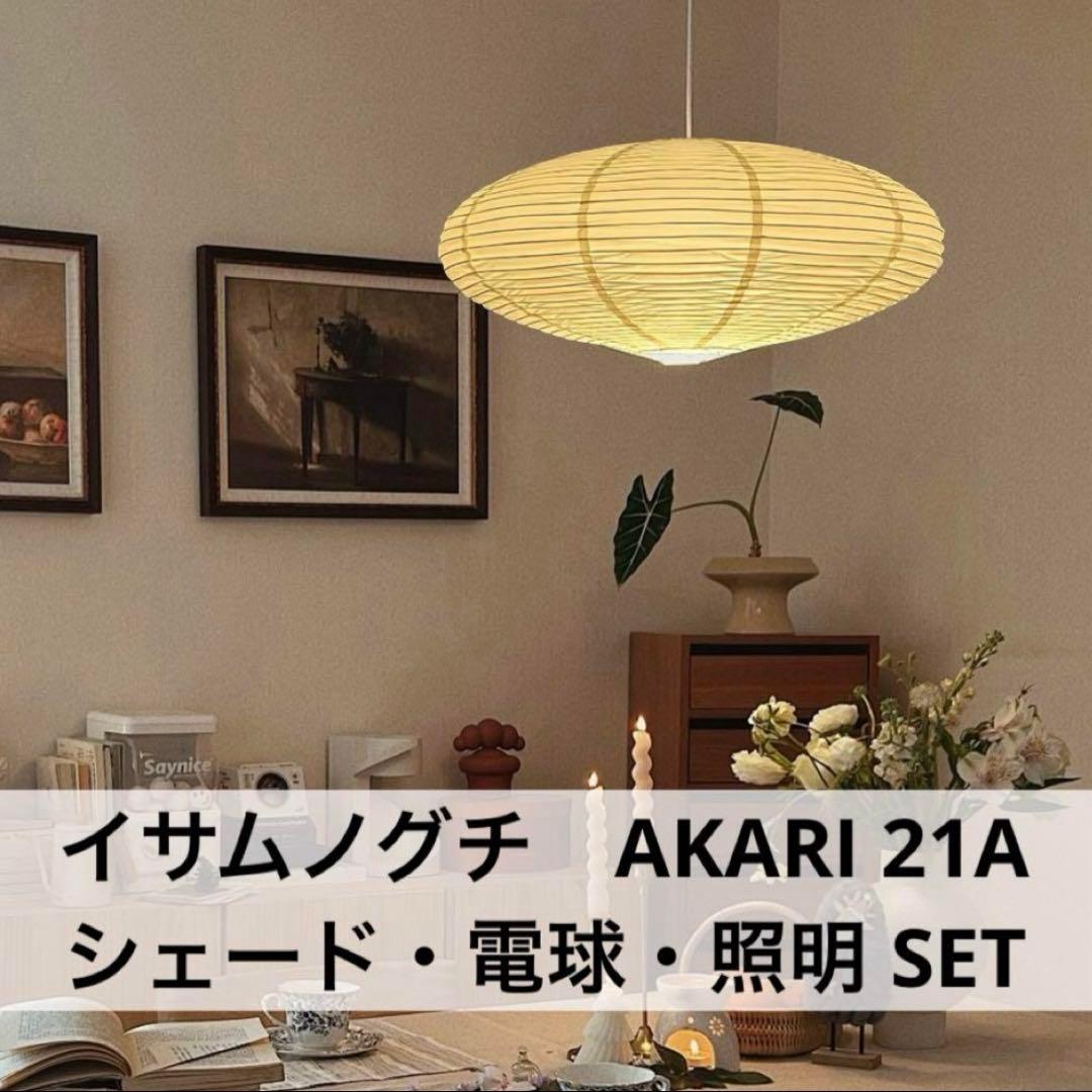 ◎新品未使用・即日発送◎イサムノグチ　AKARI　21A　リプロダクト　照明付 2026年最新】イサムノグチ akari 21aの人気アイテム - メルカリ