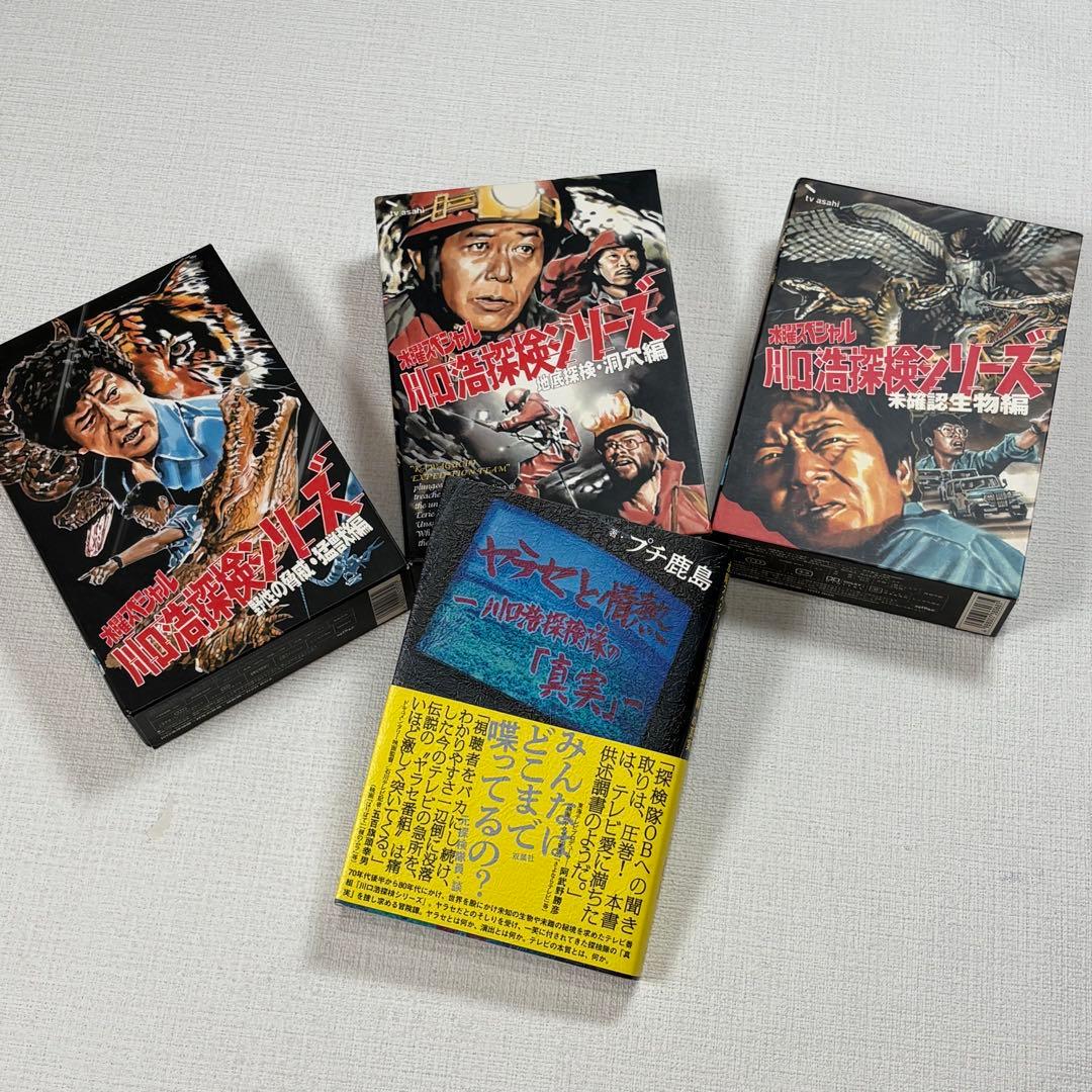 水曜スペシャル 川口浩探検隊 猛獣編 洞窟編 未確認生物編 3BOXセット