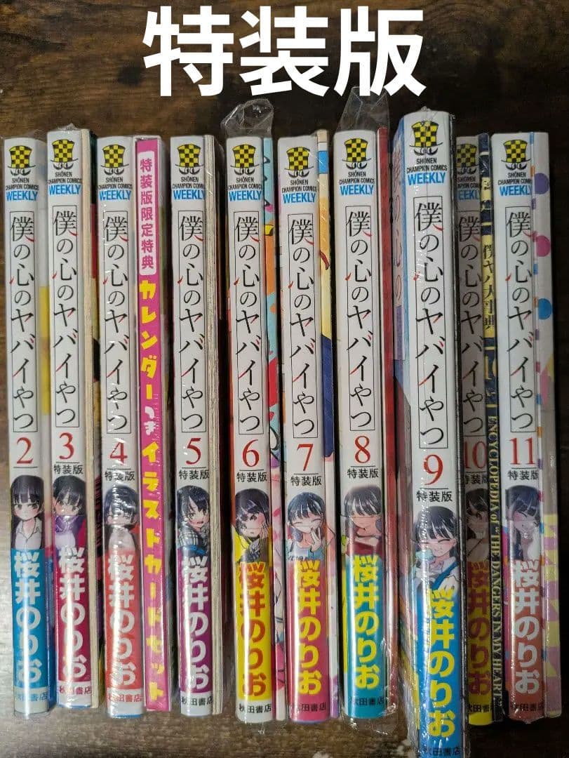 僕の心のヤバイやつ 2～11巻セット 初版帯付き 特装版 特典付き 桜井のりお 僕の心のヤバイやつ 2～11巻セット 初版帯付き 特装版 特典付き 桜井の