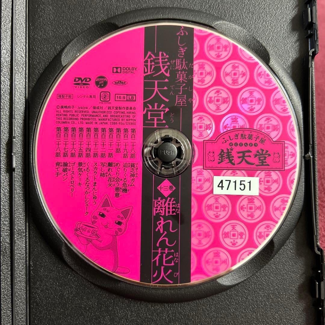 DVD ふしぎ駄菓子屋 銭天堂 13巻 - メルカリ