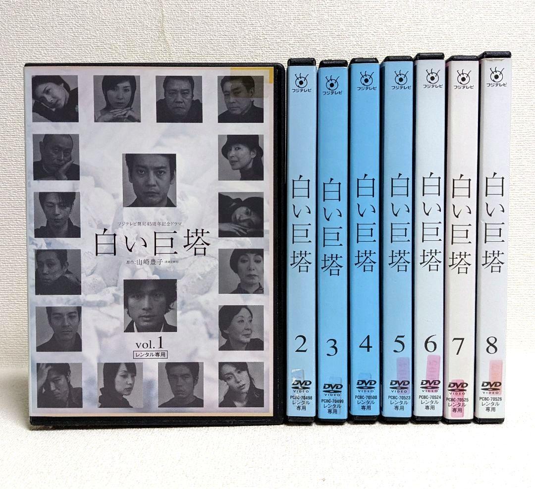 白い巨塔 DVD 全8巻セット 唐沢寿明 江口洋介 西田敏行 黒木瞳 - メルカリ